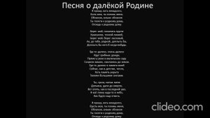 Песня о далёкой Родине. Караоке