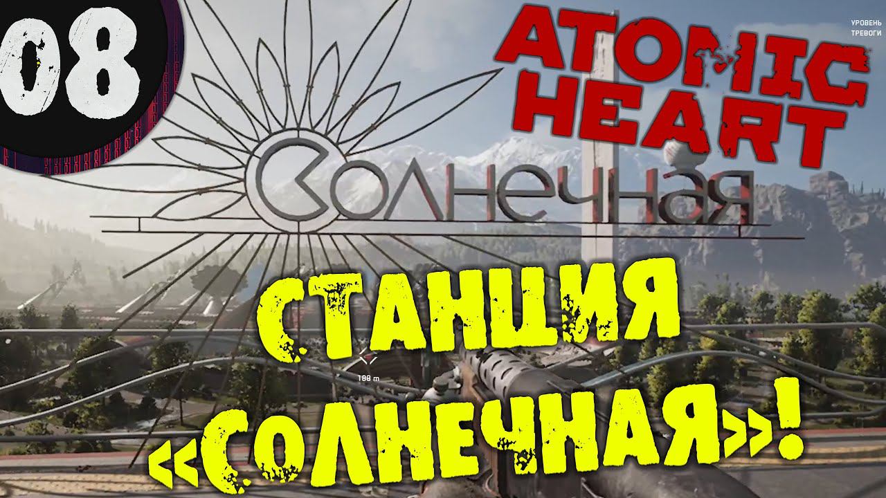 #08 СТАНЦИЯ СОЛНЕЧНАЯ ATOMIC HEART Полное Прохождение на русском