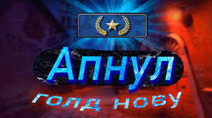 CS:GO | Апнул первую голд нову