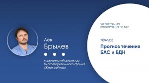 Прогноз течения БАС и БДН