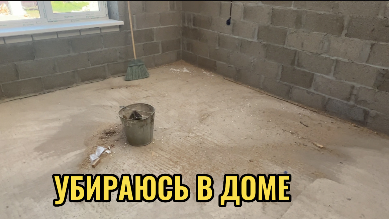 УБИРАЮСЬ В ДОМЕ