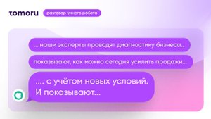 Разговор умного робота Tomoru. Кейс 2