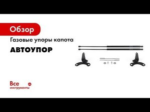 Как работают амортизаторы капота АвтоУПОР