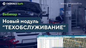 Техобслуживание  в системе ГЛОНАССSoft