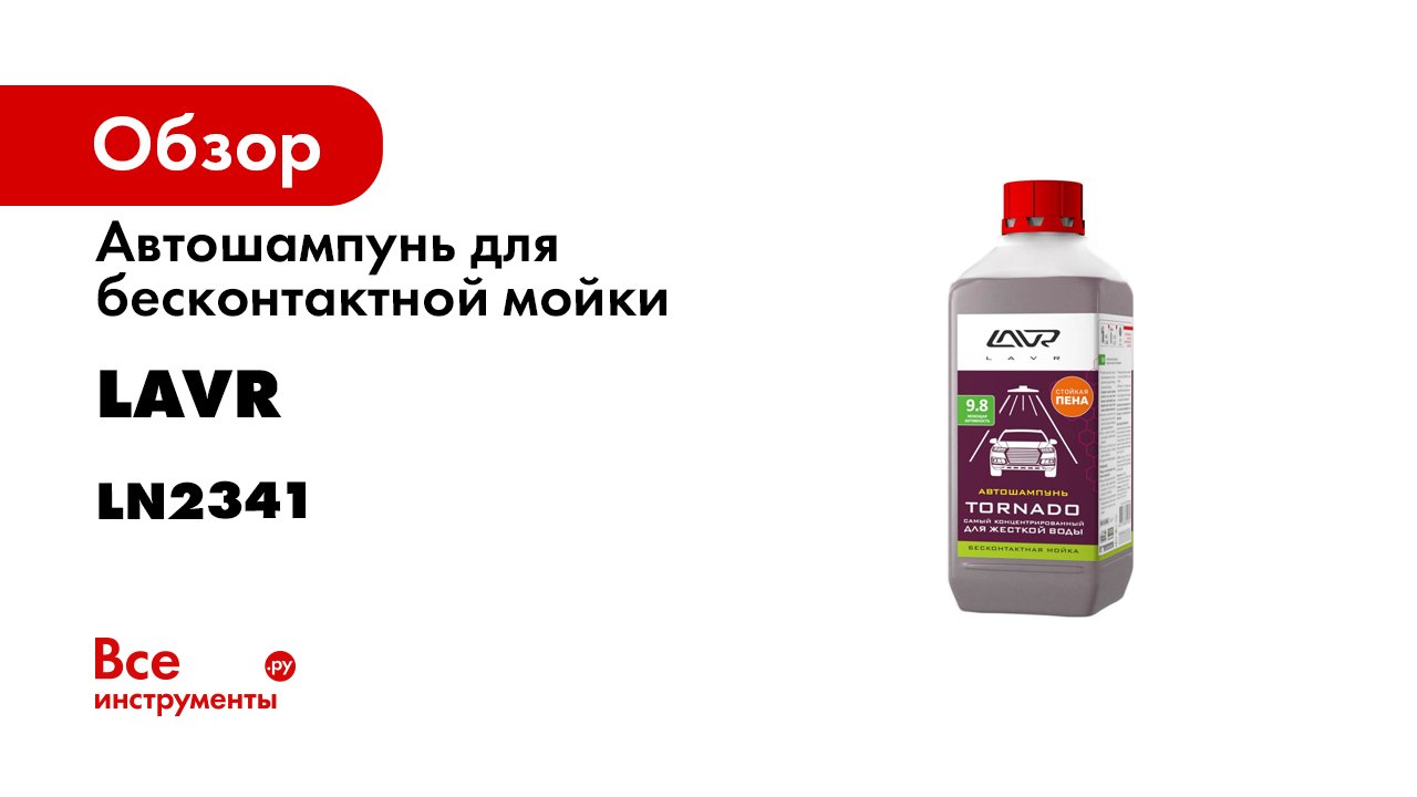 Бесконтактной мойки lavr. Автошампунь для жесткой воды для бесконтактной мойки. Автошампунь Торнадо. Ln2341.