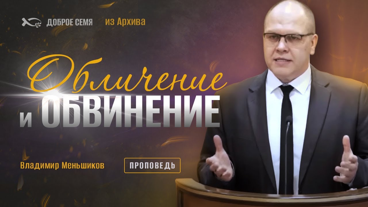Владимир Меньшиков. "Обличение и обвинение." Проповедь из архива, Москва.
