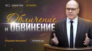 Владимир Меньшиков. "Обличение и обвинение." Проповедь из архива, Москва.