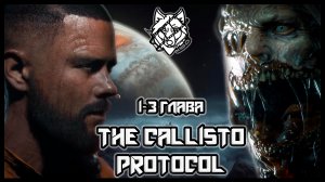 The Callisto Protocol ИГРОФИЛЬМ, полное прохождение. 1-3 главы. полностью на Русском, 2к 60 фпс