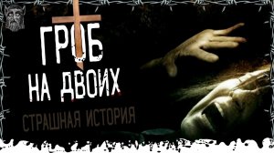 Гроб на двоих. Страшные истории и мистика. Паша Тайга