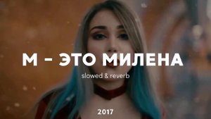 М - ЭТО МИЛЕНА | slowed & reverb