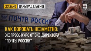 Как воровать незаметно: экспресс-курс от экс-директора "Почты России"