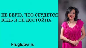 Как выйти замуж. Не верю, что сбудется. Ведь я не достойна. Анжела Осипян