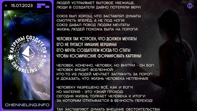 Катрены Создателя ✴ 15.07.2023 “Человек так устроен, что должен Мечтать!” (030/1357)