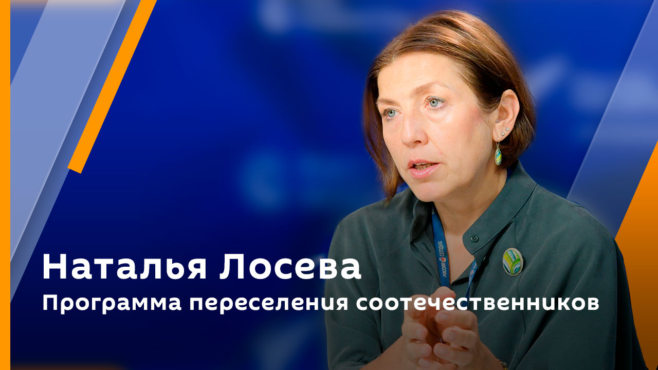 Наталья Лосева. Программа переселения соотечественников