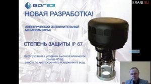 ВОГЕЗ: «Клапаны регулирующие с электроприводами. Интеллектуальные приводы. Преимущества и отличия»