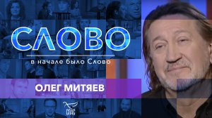 СЛОВО. ОЛЕГ МИТЯЕВ