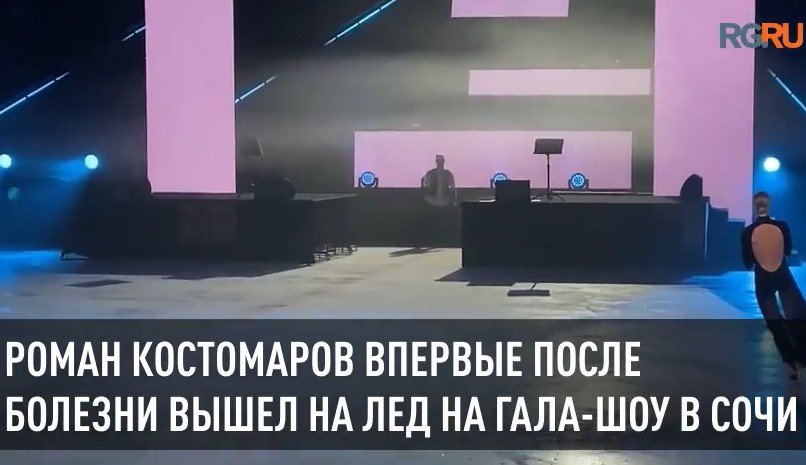 Роман Костомаров впервые после болезни вышел на лед на гала-шоу в Сочи