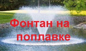 Фонтан с подсветкой плавающий на поплавках