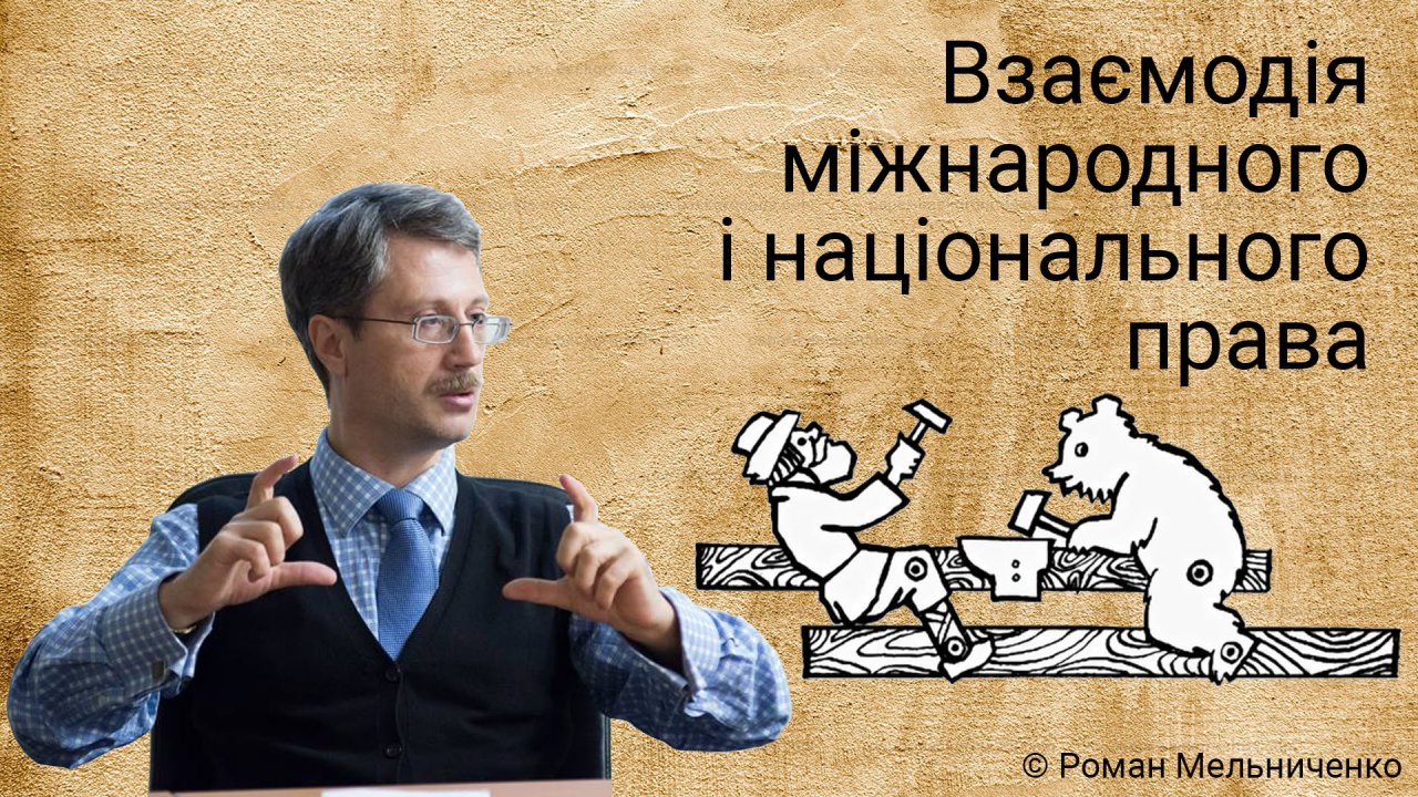 Взаємодія міжнародного і національного права