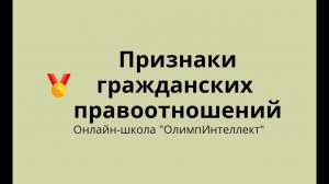 Признаки гражданских правоотношений
