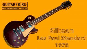 Gibson les Paul Standard