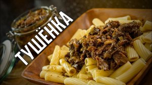 Макароны с домашней тушёнкой (10 из 10)