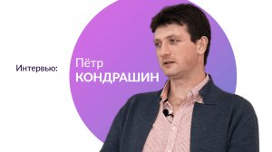 Интервью: Пётр Кондрашин