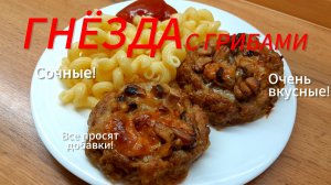 Очень вкусные "Гнёзда с грибами"!?