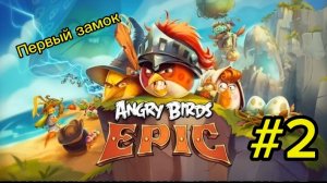 Первый замок | Angry Birds: Epic #2