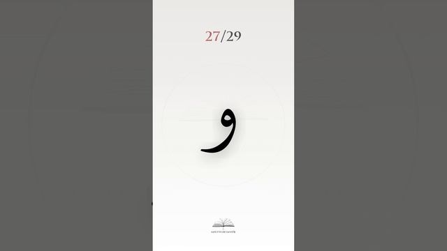 27/29 - Apprendre les 29 lettres de l’Alphabet Arabe (+ PDF)