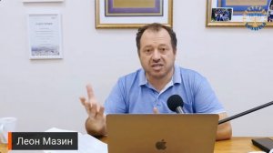 Школа Шма Леон Мазин Исправление Мира Урок 6