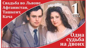 1 ч_Одна судьба на двоих_Свадьба во Львове, 2 месяца в Добеле, 2 года в Афгане, служба в Ташкенте