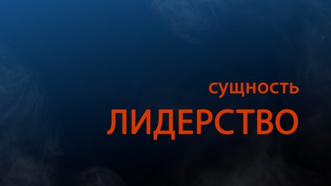 PT511 Rus 3. Определение понятия лидерство . Сущность лидерства.