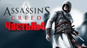 Assassin's Creed1-Часть№4/Продолжаем прохождение
