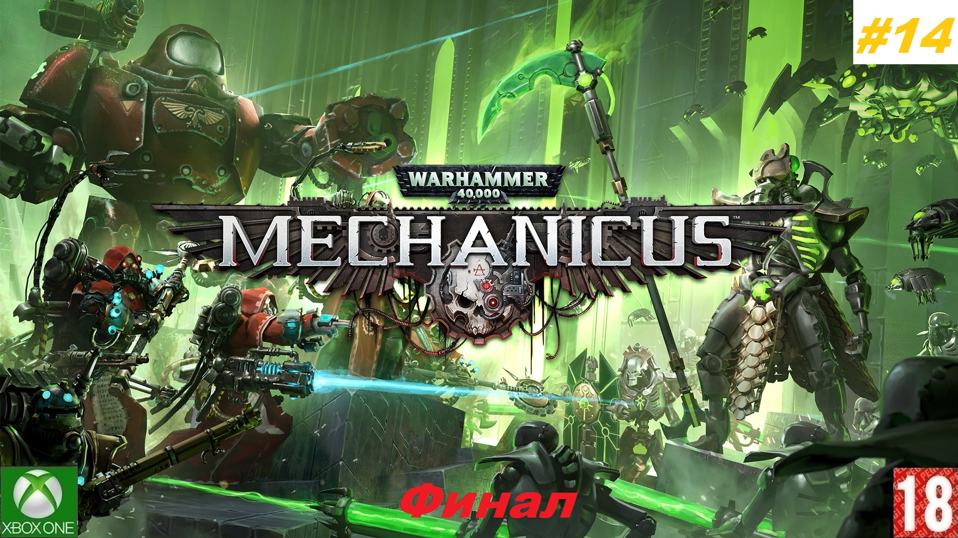 Warhammer 40,000: Mechanicus (Xbox One) - Приключение - #14, Финал. (без комментариев).