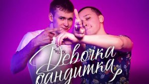 ALEKS ATAMAN - Девочка бандитка