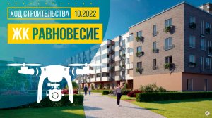 Обзор с воздуха в ЖК «Равновесие» (аэросъемка: октябрь 2022 г.)