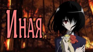 Иная | Another [SmartAnimeReview]