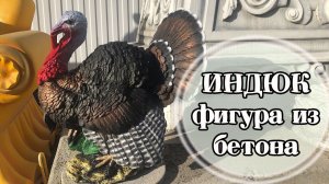 Садовая фигура индюка  из бетона. Купить у производителя.