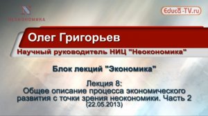 Олег Григорьев, "Описание процесса экономического развития с точки зрения неокономики". Часть 2