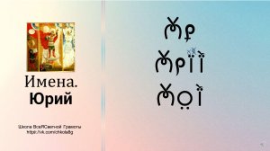 Юрий. Имена. ВсеЯСветная Грамота