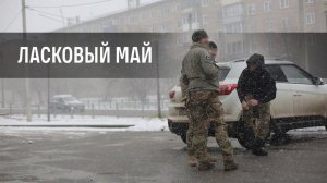 Ласковый май