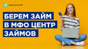 Берем онлайн займ в Доброзайм (Центр Займов)
