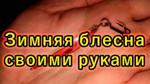 Зимняя блесна на окуня своими руками. Первая проба. 45мм
