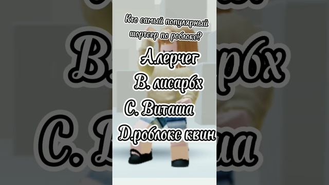 Как хорошо ты знаешь роблокс? #роблокс #игра #знания #рекомендации #реееек