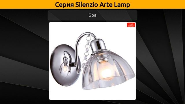 Silenzio Arte Lamp - подвесная люстра, потолочная люстра и настольная лампа смотреть онлайн