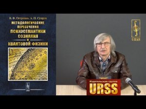 Супрун Анатолий Петрович о книге "Методологические пересечения психосемантики сознания..."