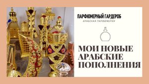 МОИ АРАБСКИЕ ПОПОЛНЕНИЯ