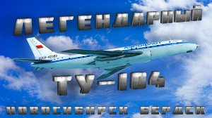 Бердский самолет ТУ-104 | Новосибирск | #новосибирск