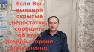 Выявили скрытые недостатки через месяц после покупки квартиры  Что делать?